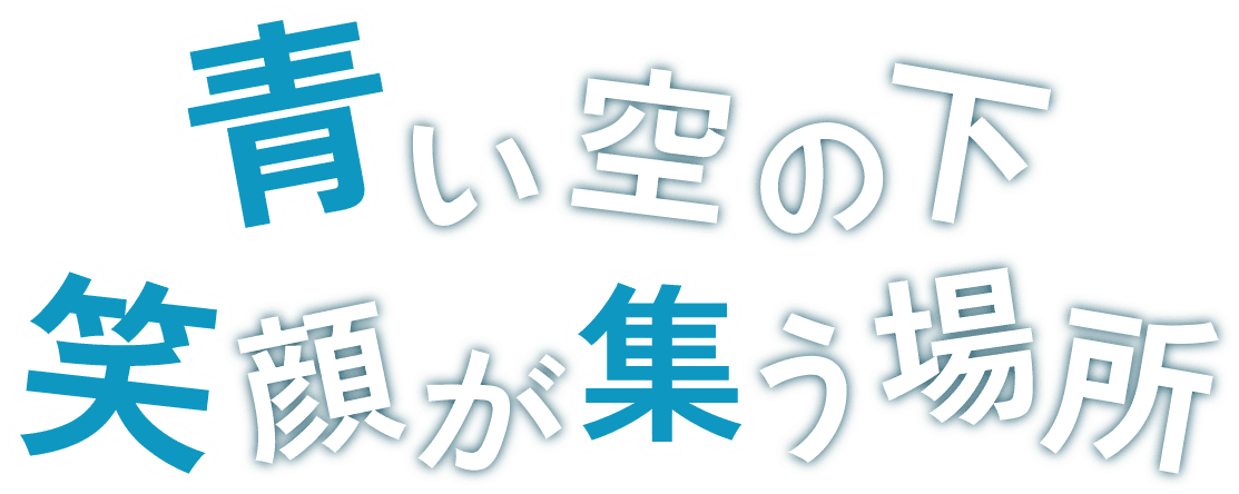 生き生きとした楽しいいちにち